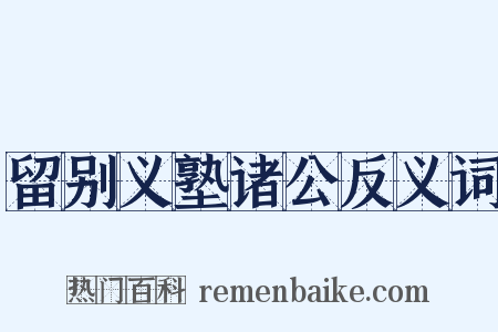 留别义塾诸公反义词是什么意思的图片